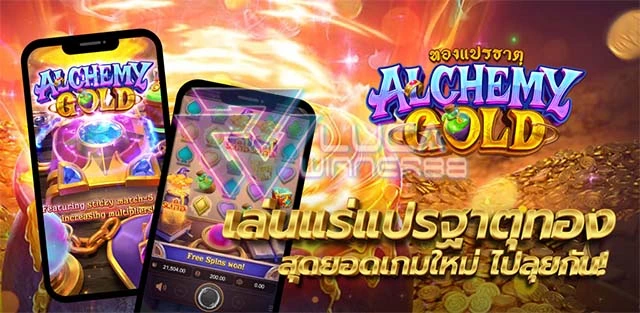 มาเริ่มร่วมสนุกกับ Alchemy Gold กันได้แล้ววันนี้