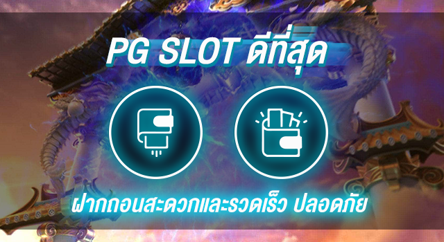 pg slot ดีที่สุด ฝากถอนสะดวกและรวดเร็ว กับ Lucawinner88