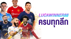 ปกบทความ เว็บแทงบอล ครบทุกลีก lucawinner88 เว็บพนันบอล 2023