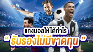 แทงบอลให้ได้กำไรกับ Lucawinner88