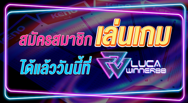 สมัครเล่น keno ได้แล้วที่ Lucawinner88