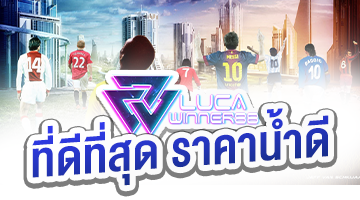 lucawinner88 เว็บบอลน้ำดีที่สุด