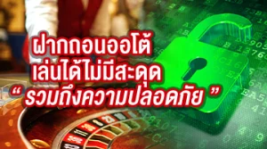 คาสิโนฝากถอนออโต้ ไม่มีสะดุด และปลอดภัย ปกบทความ