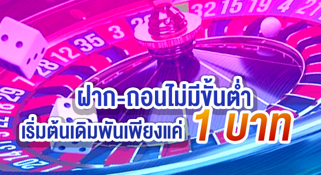 เว็บคาสิโนออนไลน์ ฝาก-ถอนไม่มีขั้นต่ำ เริ่มต้นเดิมพันเพียงแค่ 1 บาท