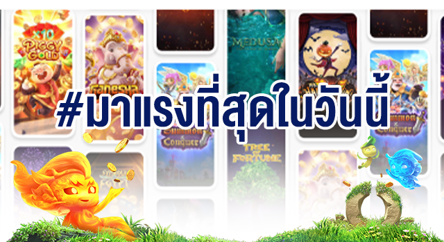 เกมpgที่มาแรงที่สุดในวันนี้