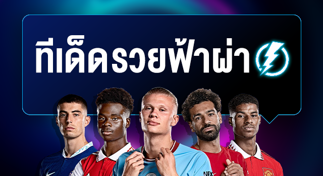ทีเด็ดฟุตบอลออนไลน์
