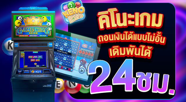 เล่นเกม Keno ได้แล้วถอนได้ตลอด 24 ชั่วโมง