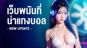 เว็บพนันบอลที่น่าสนใจ 2023