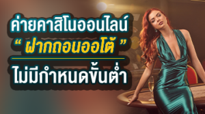 ค่ายคาสิโนออนไลน์ ฝากถอนออโต้ ไม่มีกำหนดขั้นต่ำ ปกบทความ